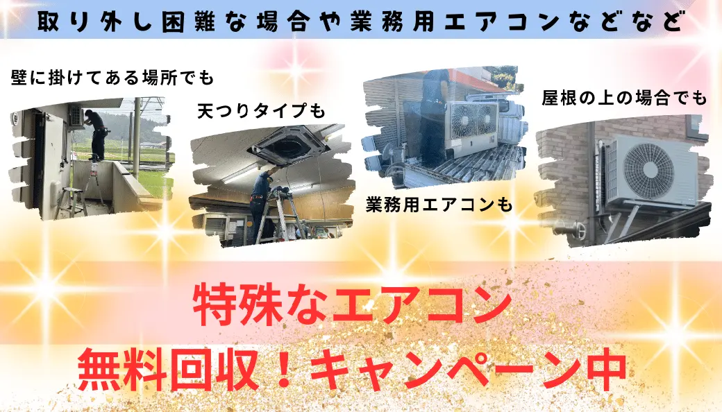 南九州市の方へ、特殊なエアコン無料回収！キャンペーンのお知らせ。