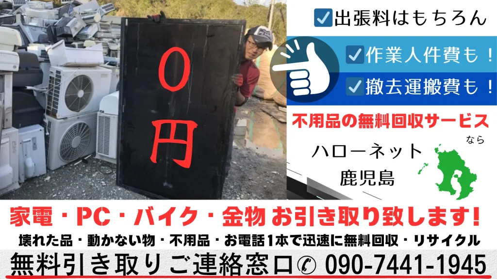 壊れていても古くても小型家電製品・非鉄金属も無料で回収します。処分にお金がかかる世の中です、この機会にエアコンと、ついでに無料回収サービスをご利用ください.エアコン、クーラーの無料回収があれば、ノートPC、デスクトップPC本体、小型家電、バッテリー、バイク、給湯器なども無料で引き取ります。☑出張料はもちろん。☑作業人件費も!☑撤去運搬費も!0円。家電・PC・バイク・金物・ぬいぐるみ、すべて無料でお引き取り致します!壊れた品・動かない物・不用品・お電話1本で迅速に無料回収・リサイクル。無料引き取りご連絡窓口✆ 090-7441-1945までご連絡ください。