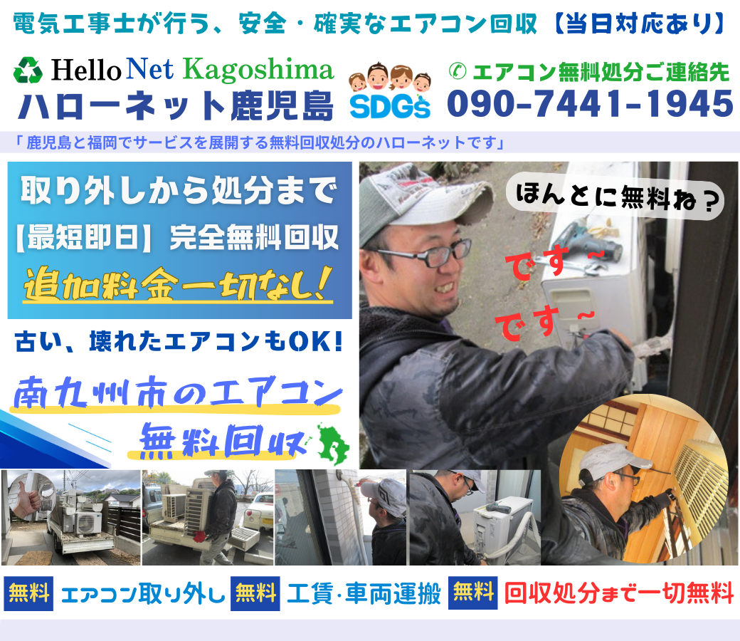 南九州市でエアコン無料回収・処分なら｜安心・実績の老舗ハローネット鹿児島