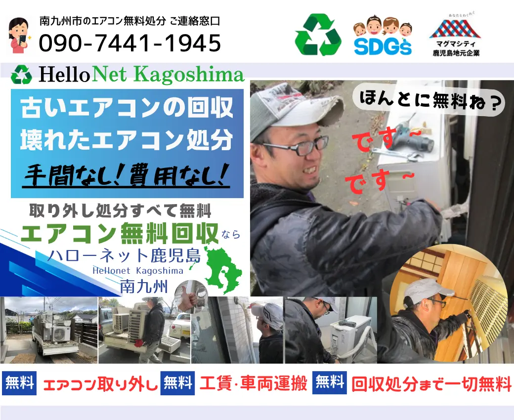 南九州市でエアコン無料回収・処分なら｜安心・実績の老舗ハローネット鹿児島