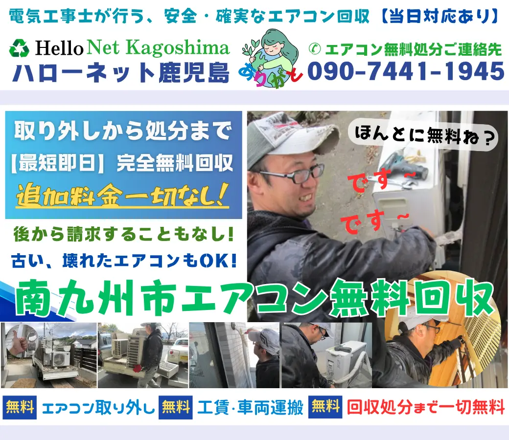 南九州市でエアコン無料回収・処分を依頼|出張費0円【老舗ハローネット】